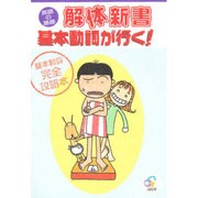 英語の基礎 解体新書 基本動詞が行く! [単行本]