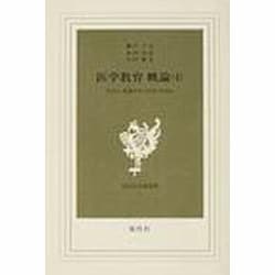 医学教育概論 第4巻―医学生・看護学生に学び方を語る (現代社白鳳選書) [新書] 瀬江 千史 ヨドバシ.com - 医学教育概論 4－医学生・看護学生に学び方を