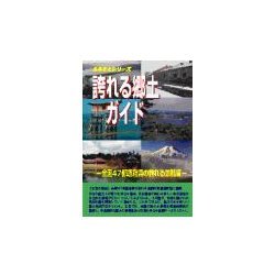 誇れる郷土ガイド 全国47都道府県の誇れる景観編(ふるさとシリーズ) [事典辞典]
