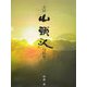 全国山頭火句碑集 [単行本]