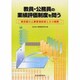 教員・公務員の業績評価制度を問う―東京都の人事管理制度とその実際 [単行本]