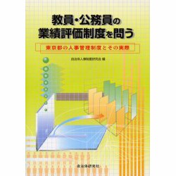 教員・公務員の業績評価制度を問う―東京都の人事管理制度とその実際 [単行本]
