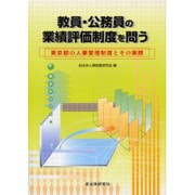 教員・公務員の業績評価制度を問う―東京都の人事管理制度とその実際 [単行本]