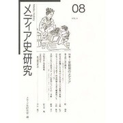 メディア史研究 VOL.8 [単行本]