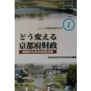 どう変える京都府財政―府民のための財政改革(シリーズ京都府政研究2002〈1〉) [単行本]