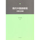 現代中国語教程 初級会話編 [単行本]