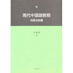 現代中国語教程 初級会話編 [単行本]