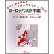 ヨーロッパ統計年鑑 2000 [単行本]