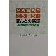 どう言う?こう言う!ほんとの英語―スーザンの海外旅行編 [単行本]