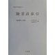 陸雲詩索引(中国文学研究叢刊〈5〉) [単行本]