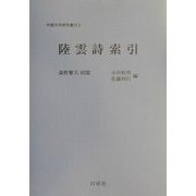 陸雲詩索引(中国文学研究叢刊〈5〉) [単行本]