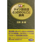 携帯版 ドイツ語会話とっさのひとこと辞典 [単行本]