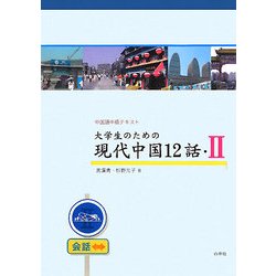 大学生のための現代中国12話〈2〉中国語中級テキスト