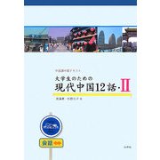 大学生のための現代中国12話〈2〉中国語中級テキスト