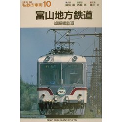 ヨドバシ.com - 富山地方鉄道・加越能鉄道 復刻版 (私鉄の車両〈10