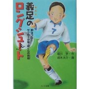 義足のロングシュート―夢はプロ!サッカー少年・誠くんの挑戦(ドキュメンタル童話シリーズ) [単行本]