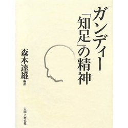 ガンディー「知足」の精神 [単行本]