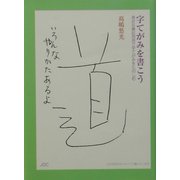 字てがみを書こう―身近な筆記用具で字てがみをたのしむ [文庫]