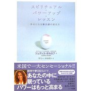 スピリチュアル・パワーアップ・レッスン―幸せになる第六感の磨き方 [単行本]