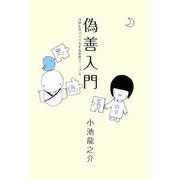 偽善入門―浮世をサバイバルする善悪マニュアル [単行本]