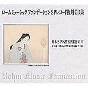 ロームミュージックファンデーションSPレコード復刻CD集日本