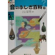 音のふしぎ百科〈2〉(五感のふしぎシリーズ〈2〉) [事典辞典]