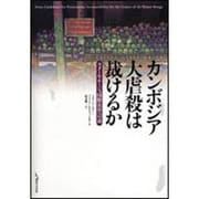 カンボジア大虐殺は裁けるか－クメール・ルージュ国際法廷への道 [単行本]