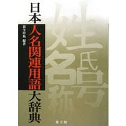 日本人名関連用語大辞典 [事典辞典]