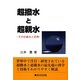 超撥水と超親水―その仕組みと応用 [単行本]