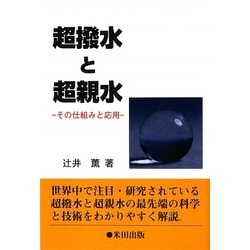 超撥水と超親水―その仕組みと応用 [単行本]