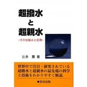 超撥水と超親水―その仕組みと応用 [単行本]