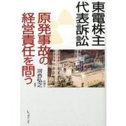 東電株主代表訴訟原発事故の経営責任を問う [単行本]