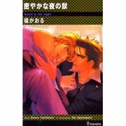 密やかな夜の獣（i novels） [文庫]