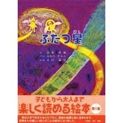 ふたつ星