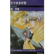 うつせみの恋(アイノベルズ) [新書]