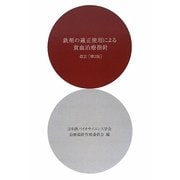 鉄剤の適正使用による貧血治療指針 改訂第2版 [単行本]