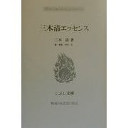 三木清エッセンス(こぶし文庫―戦後日本思想の原点) [単行本]