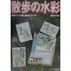 散歩の水彩―水筆ペンで描く簡単スケッチ [全集叢書]