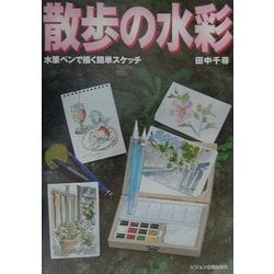 散歩の水彩―水筆ペンで描く簡単スケッチ [全集叢書]