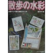 散歩の水彩―水筆ペンで描く簡単スケッチ [全集叢書]