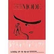システム・デ・ラ・モード [単行本]