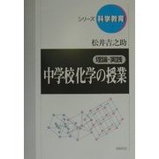 理論・実践 中学校化学の授業(シリーズ科学教育) [単行本]