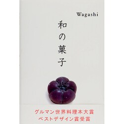 和の菓子 [単行本]