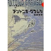 斃れざる人々〈2〉アントニオ・グラムシ [単行本]