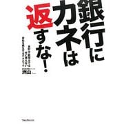 銀行にカネは返すな!―会計士・税理士では手に負えない会社を再生するテクニック [単行本]