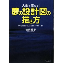 夢の設計図の描き方―人生を変える!1年後に「自分らしい生き方」ができる方法 [単行本]