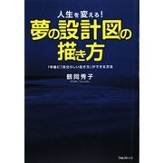 夢の設計図の描き方―人生を変える!1年後に「自分らしい生き方」ができる方法 [単行本]