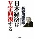 日本経済はV字回復する [単行本]