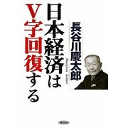 日本経済はV字回復する [単行本]