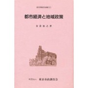 都市経済と地域政策(都市問題研究叢書〈6〉) [単行本]